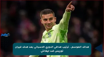 هداف الموسم.. ترتيب هدافي الدوري الإسباني بعد هدف فيران توريس ضد ليفانتي